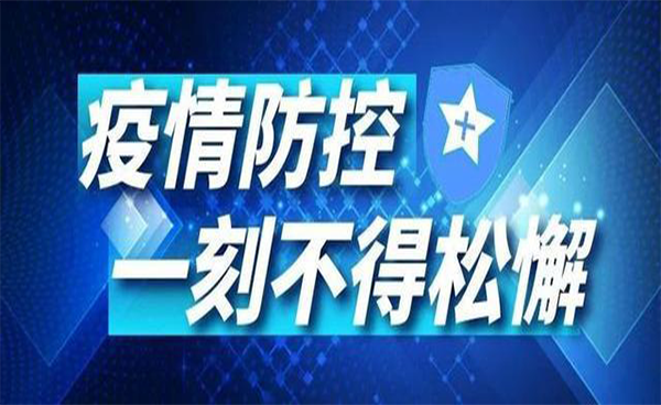 再現(xiàn)疫情，謹慎對待